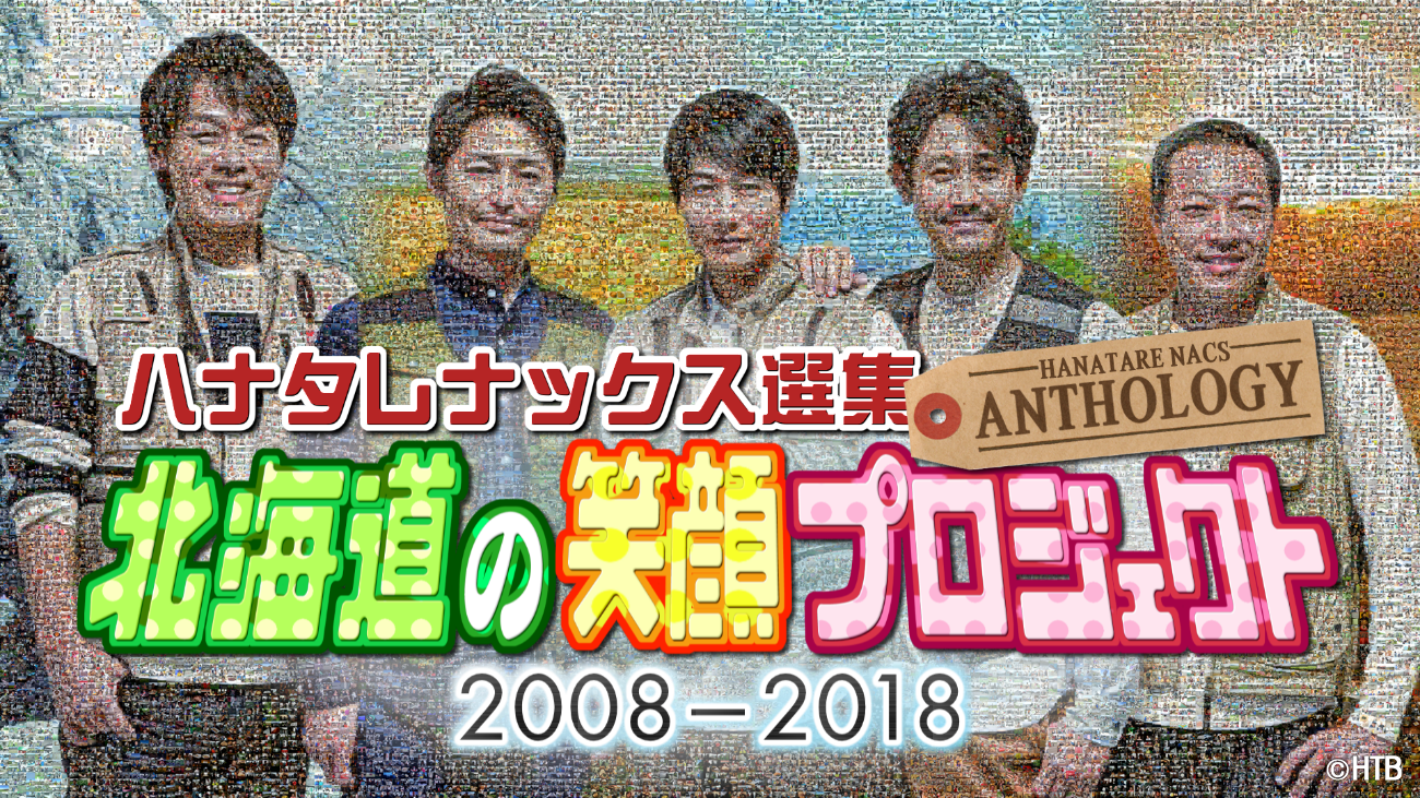 ハナタレナックス 北海道の笑顔プロジェクト 巨大モザイクがついに完成 3月28日 日 展示スタート Newscast