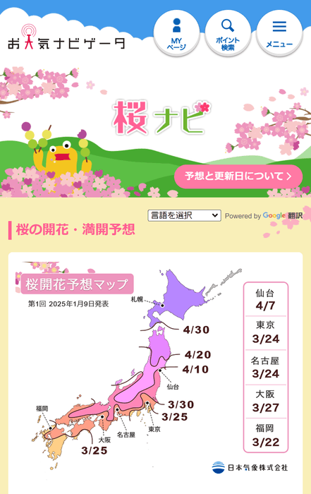 お天気ナビゲータ「桜ナビ」