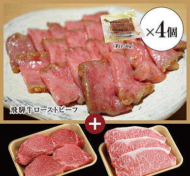 飛騨牛ローストビーフ 約600g+飛騨牛サーロインステーキ 3枚(約200g/1枚)+飛騨牛ヒレステーキ 4枚(約150g/1枚)