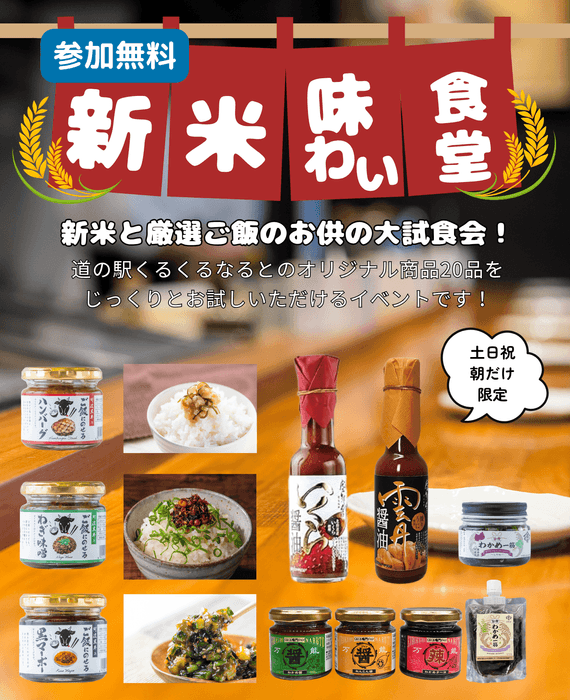 新米味わい食堂