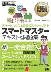 『家電製品教科書 スマートマスター テキスト＆問題集 スマートハウスと家電のスペシャリスト』 最短合格を目指せる、スマートマスター試験対策書！