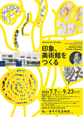 「印象、美術館をつくる」ポスター