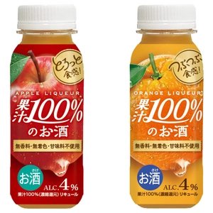 「果汁100％のお酒　200ml」アップル、オレンジ新発売 　～新たなカテゴリーのRTD商品～