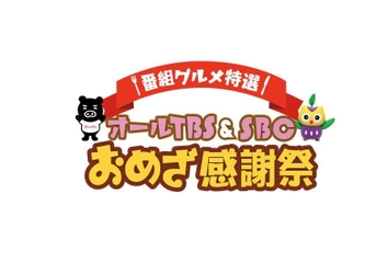 テレビで紹介したグルメ・スイーツが大集合！！「オールTBS＆SBCおめざ感謝祭」【期間】7月8日（土）～17日（月祝）