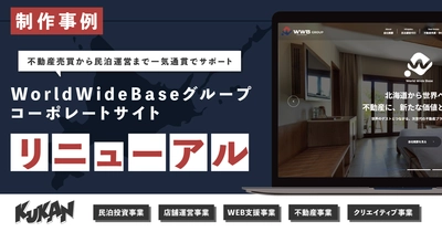 【制作事例】クウカン株式会社、不動産売買から民泊運営まで一気通貫でサポートする「WorldWideBaseグループ」のコーポレートサイトの全面リニューアルを実施