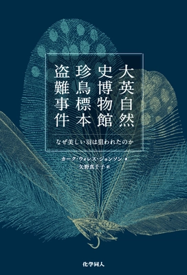 博物館強盗事件を扱った異色の犯罪ノンフィクション 『大英自然史博物館 珍鳥標本盗難事件』を刊行