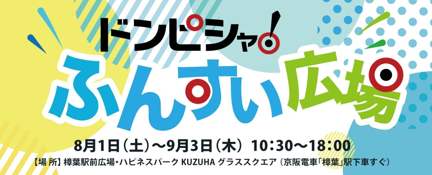 –ほこみち制度を利用した賑わい創出イベント–樟葉駅前広場で水遊び!熱い夏を楽しむ噴水スポットが登場、参加型の水合戦も開催します