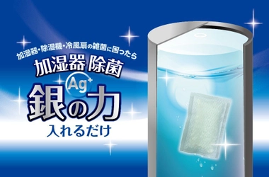 入れるだけで1年除菌！『加湿器除菌　銀の力入れるだけ』 10月上旬に全国量販店などで販売開始