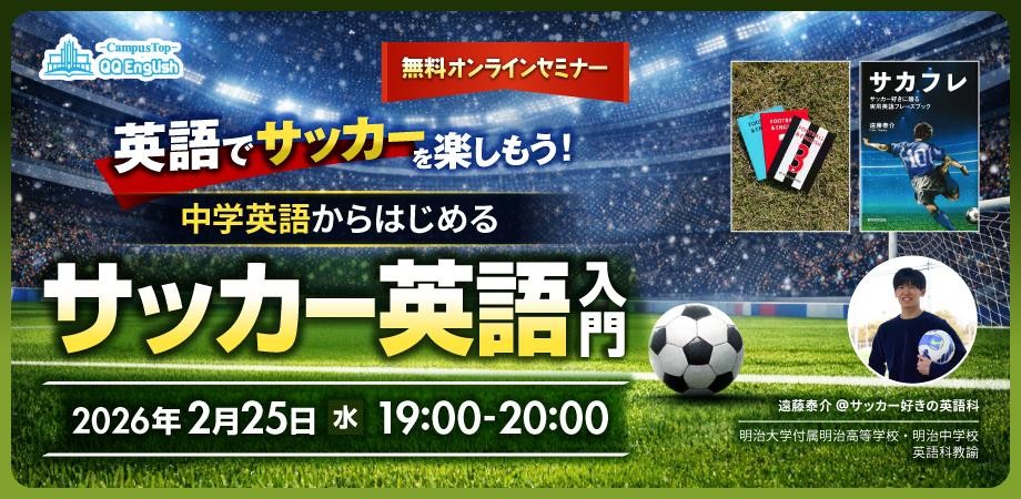 【2月25日開催】英検1級・TOEIC990の現役教員が解説｜「海外サッカーを英語で理解したい」を叶える無料オンラインセミナーを開催