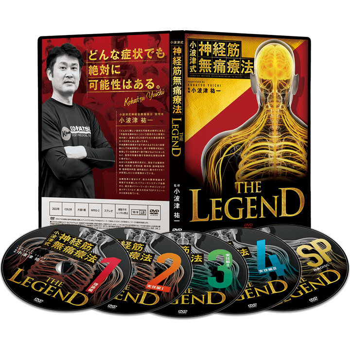小波津式 神経筋無痛療法 THE LEGEND 2