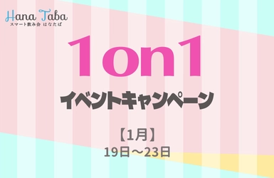 【1月】ギャラ飲みマッチングアプリスマート飲み会はなたば 1on1イベント限定キャンペーンを開催