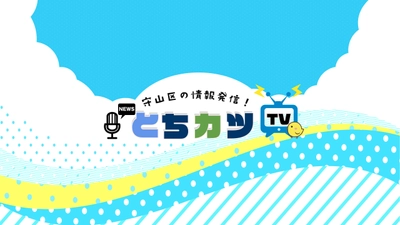 愛知県の守山区と尾張旭市を愛する 地域活性化チャンネル「とちカツTV」　 登録者が5,000人突破！