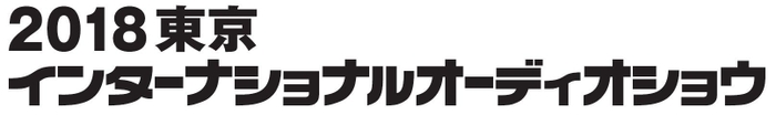 2018 東京インターナショナルオーディオショウ