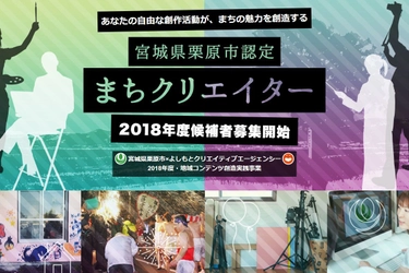 宮城県栗原市がまちの魅力を創造する 「市認定・まちクリエイター」候補者を募集開始 ＜8月11日～12日にキックオフ合宿開催＞