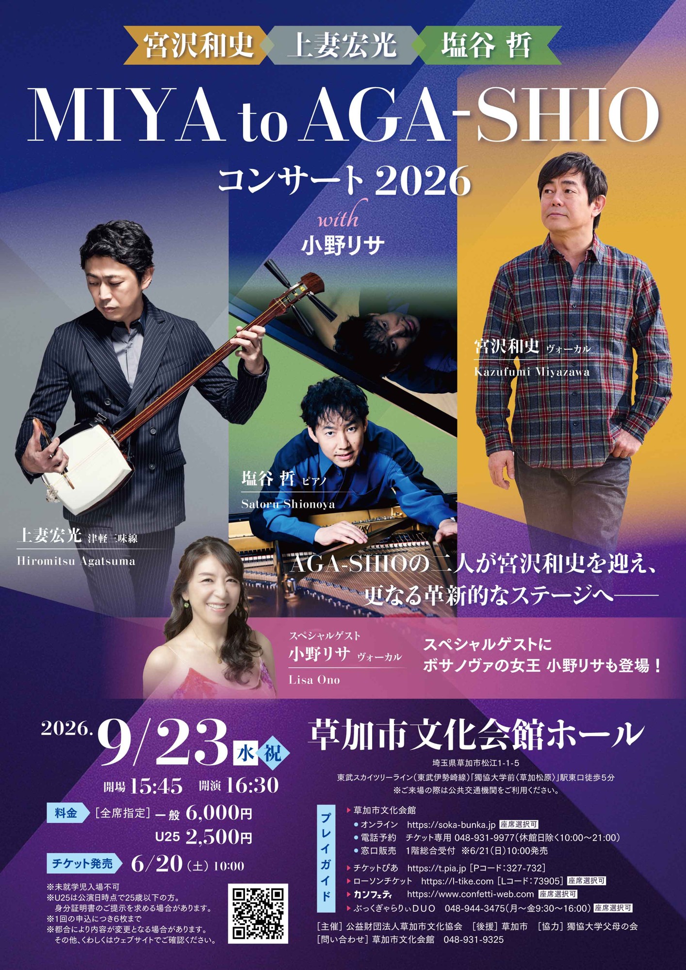 AGA-SHIO の二人が宮沢和史を迎え 更なる革新的なステージへ――スペシャルゲストに、ボサノヴァの女王 小野リサも登場！チケット好評発売中