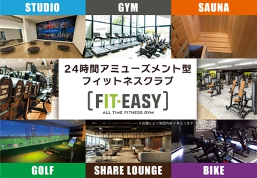 究極の健康体験！先進的で新たなフィットネスクラブ FIT-EASY （24時間アミューズメント型フィットネスクラブ）