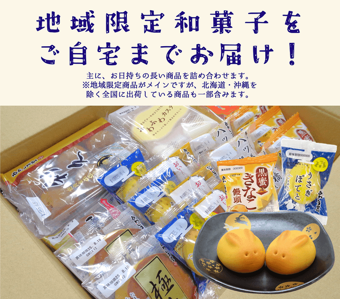 地域限定和菓子をお届け!