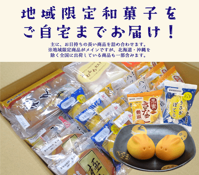 地域限定和菓子をお届け!