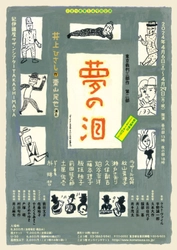 井上ひさしによる重喜劇 東京裁判三部作の二作目『夢の泪』　こまつ座では井上ひさし生誕90年の第一弾として初公演　カンフェティでチケット発売