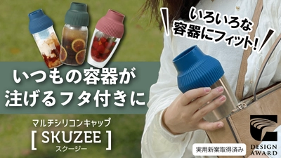 いつもの飲料容器がフタ付きに！ そそげる・こぼれないシリコンキャップ「SKUZEE」　 Makuakeにて2021年11月30日より先行発売！