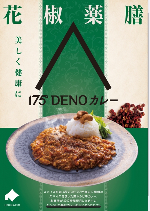 175°DENOカレービジュアル