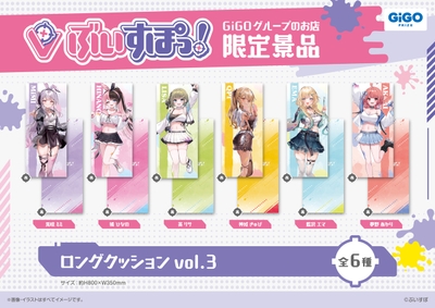 ▲ぶいすぽっ!ロングクッションvol.3(全6種)