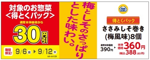 対象のお惣菜<得とくパック>「ささみしそ巻き（梅風味）８個」通常本体価格から３０円引