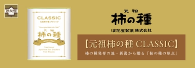 受け継がれるクラフトマンシップ 100年の想いを一粒に。原点にして“最高峰” 「元祖柿の種CLASSIC170g缶入り」10月30日発売