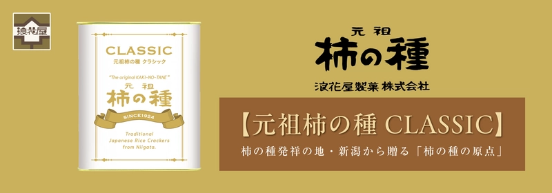 受け継がれるクラフトマンシップ 100年の想いを一粒に。原点にして“最高峰” 「元祖柿の種CLASSIC170g缶入り」10月30日発売