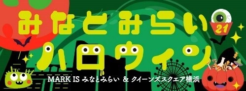 『みなとみらい21ハロウィン 2025』開催　 街全体がハロウィン一色！ パレード・抽選会などイベント盛りだくさん