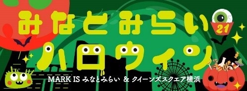 みなとみらい21ハロウィン 2025