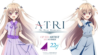 2024年夏アニメ 『ATRI -My Dear Moments-』  OPアーティストは 乃木坂46 ！EDアーティストは 22/7 に決定！ 「ぐるぐるカーテン」「僕は存在していなかった」衣装のアトリも公開！