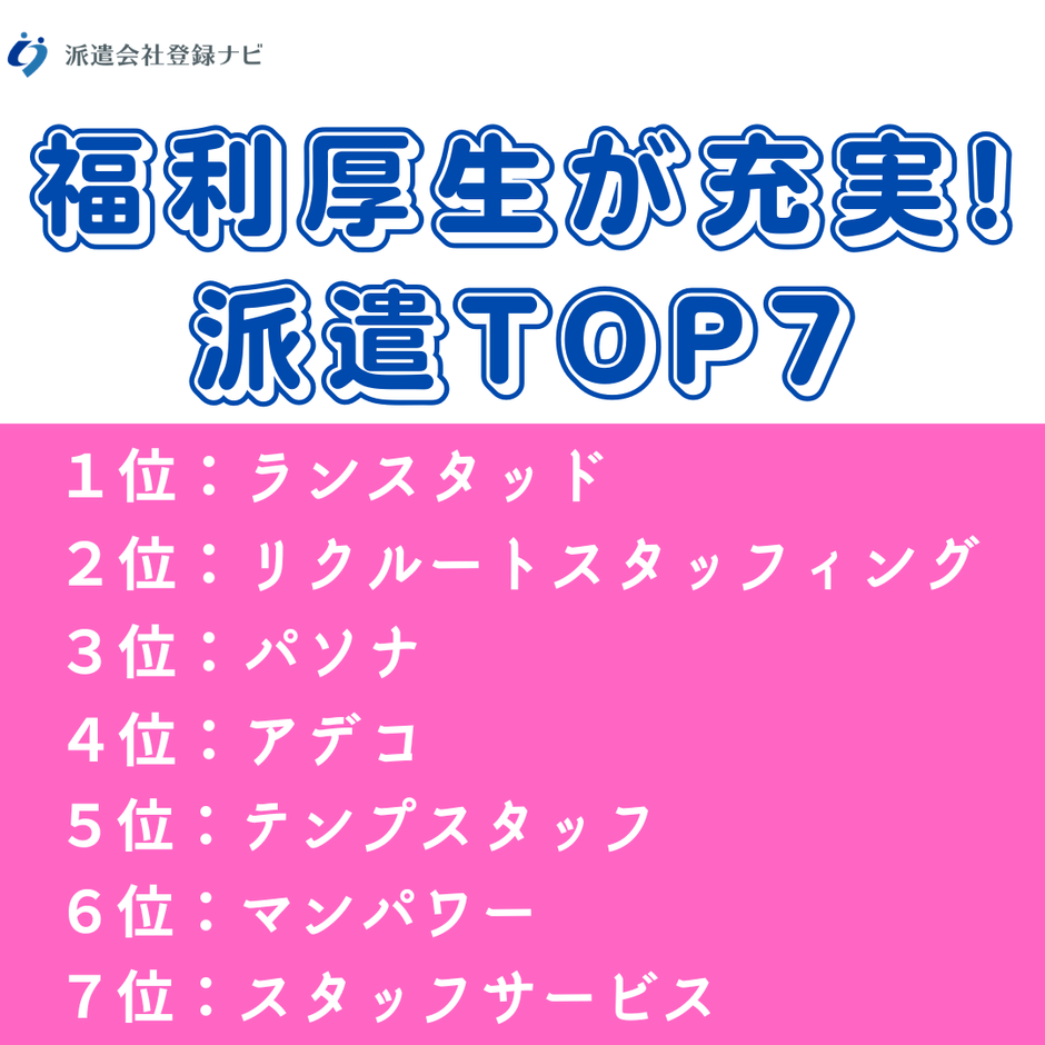 福利厚生が充実!派遣会社TOP7