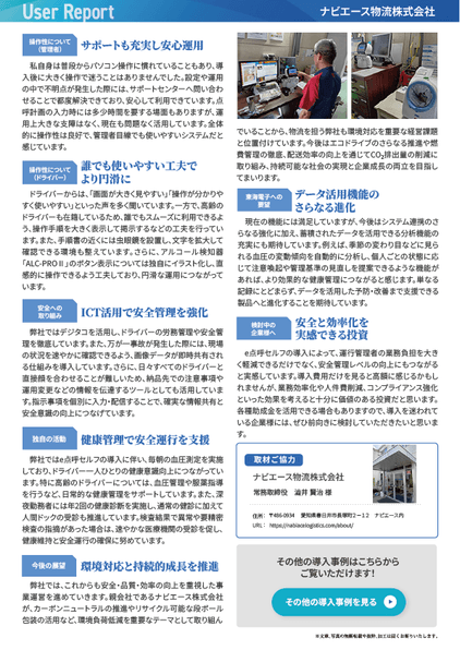 ユーザーレポート_ナビエース物流株式会社さま-02