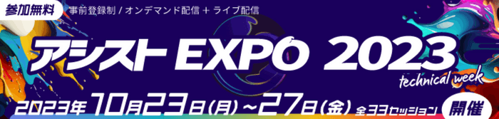 アシストEXPO 2023