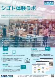三菱商事ロジスティクス、 国内物流の体験型研修「シゴト体験ラボ」を提供開始 ～ 座学・見学に加え実務体験を新たに提供、 現場理解を実践レベルへ ～