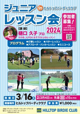 ジュニアレッスン会 in ヒルトップバーディクラブ