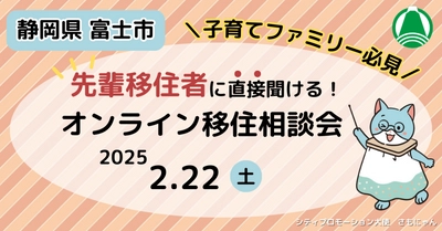 〈静岡県富士市〉子育て世代の女性たちがせきららトーク！ 2月22日オンライン移住相談会で 先輩移住者の生の声を聞いてみよう