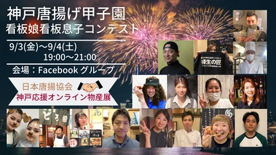 兵庫の唐揚げ店の看板娘・看板息子をみんなの投票で決定！ オンラインコンテスト「神戸応援唐揚げ甲子園」 2021年9月3日(金)・4日(土)開催