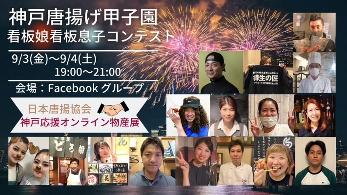 兵庫の唐揚げ店の看板娘・看板息子をみんなの投票で決定！ オンラインコンテスト「神戸応援唐揚げ甲子園」 2021年9月3日(金)・4日(土)開催