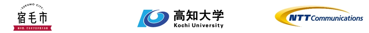 高知県宿毛市　国立大学法人高知大学　NTTコミュニケーションズ株式会社