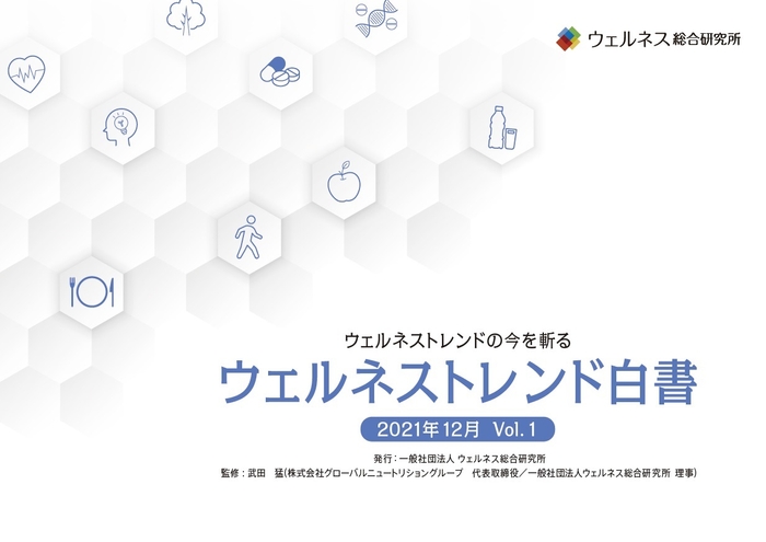 図3 ウェルネストレンド白書表紙