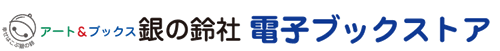 銀の鈴社 電子ブックストア