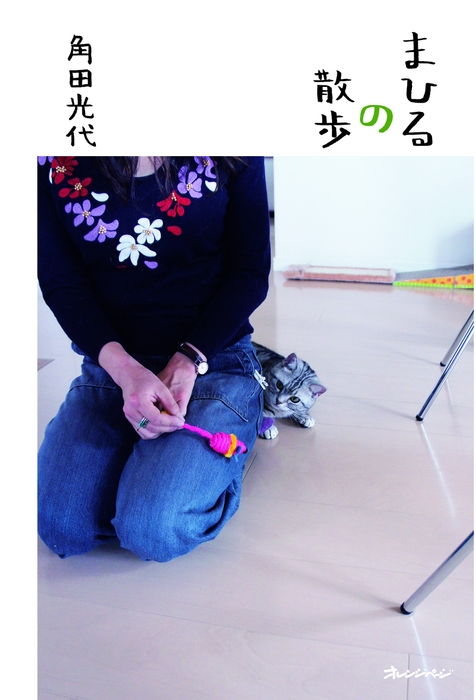 『まひるの散歩』(2012年5月25日発売)