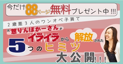 子育てのイライラから解放された5つのヒミツ大公開　 ダウンロードしてすぐに読める小冊子をプレゼント