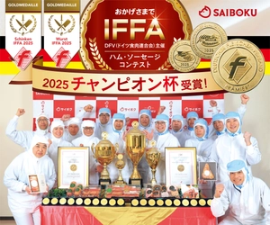 DFV(ドイツ食肉連合会)主催　 ハム・ソーセージ国際食品品質コンテスト　 加工品20製品で「金メダル」と「チャンピオン杯」を受賞