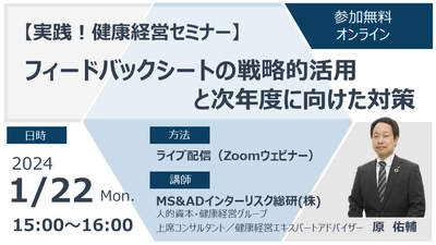 健康経営優良法人認定制度におけるフィードバックシートの 活用方法を解説するオンラインセミナーを1月22日に開催