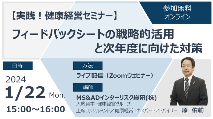 【健康経営セミナー「フィードバックシートの戦略的活用と次年度に向けた対策」2024.01.22】