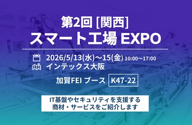 第2回［関西］スマート工場EXPOに出展　 製造現場のDXを支えるIT基盤・セキュリティソリューションを紹介