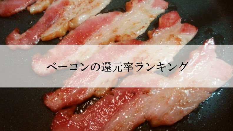 【2025年12月版】ふるさと納税でもらえる『ベーコン』の還元率ランキングを発表
